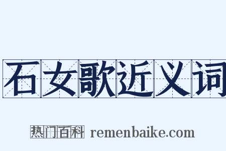 石女歌近义词是什么意思的图片